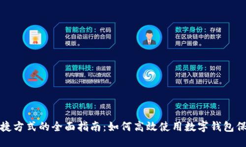 思考一个的


手机数字钱包快捷方式的全面指南：如何高效使用数字钱包保护你的财务安全