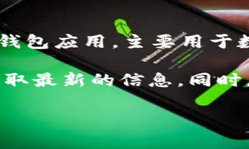 关于 Bitpie 在中国是否有办事处的信息，目前我没有确切的资料。Bitpie 是一个钱包应用，主要用于数字资产的存储和管理，其具体的办事处位置可能会因公司战略和市场需求而变化。

如果您想了解最新的情况，建议您访问 Bitpie 的官方网站或者联系他们的客服获取最新的信息。同时，您也可以查看一些区块链相关的论坛或社区，查看其他用户的讨论和反馈。

如果您有其他问题或者需要更详细的信息，请告知我！