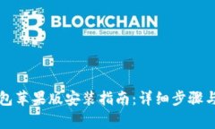 比特派钱包苹果版安装指南：详细步骤与注意事