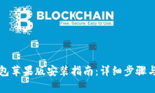 比特派钱包苹果版安装指南：详细步骤与注意事项