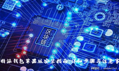 比特派钱包苹果版安装指南：详细步骤与注意事项