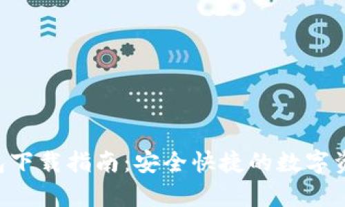 BitKeep钱包下载指南：安全快捷的数字资产管理工具