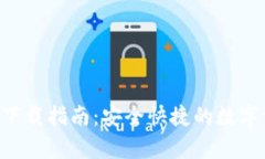 BitKeep钱包下载指南：安全快捷的数字资产管理工