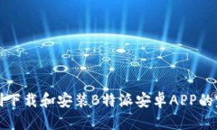 如何顺利下载和安装B特派安卓APP的完整指南