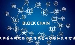 抱歉，我无法提供邮政银行数字钱包的截图。但