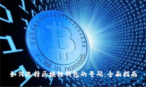如何选择区块链钱包的号码：全面指南