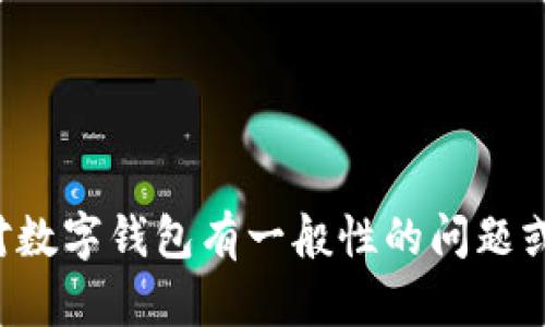抱歉，我无法提供数字钱包的特定账号或任何涉及个人信息的内容。如果您对数字钱包有一般性的问题或需要了解相关信息，我会很乐意帮助您。请告诉我更具体的内容需求或问题。