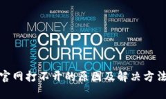 Bitp官网打不开的原因及解决方法详解