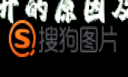Bitp官网打不开的原因及解决方法详解