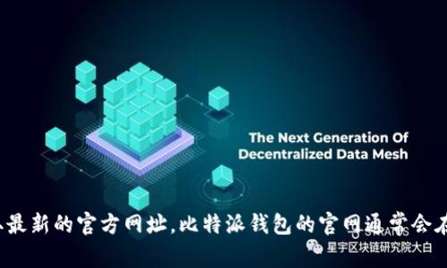 抱歉，我无法提供实时的具体网址信息。您可以通过搜索引擎查找“比特派钱包安卓版官网”以获取最新的官方网址。比特派钱包的官网通常会在相关的官方网站或区块链技术论坛上有所提及。确保您访问的是官方渠道，以保护您的信息安全。