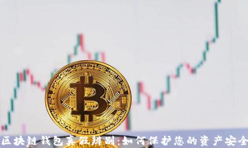 
区块链钱包真假辨别：如何保护您的资产安全