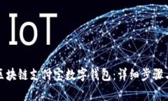 如何开通区块链支付宝数字钱包：详细步骤与注