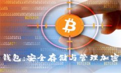 数字加密货币冷钱包：安全存储与管理加密资产