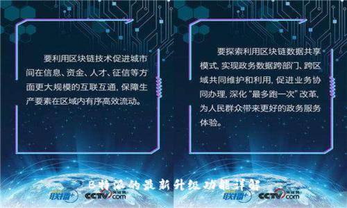 B特派的最新升级功能详解