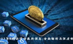 2023年B特派官方最新消息：全面解析与深度分析