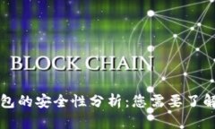 私人加密钱包的安全性分析：您需要了解的全部