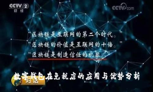 数字钱包在免税店的应用与优势分析