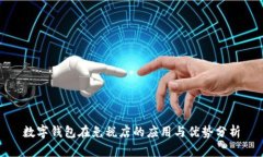 数字钱包在免税店的应用与优势分析