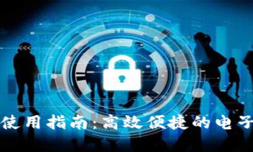 福州数字钱包使用指南：高效便捷的电子支付解决方案