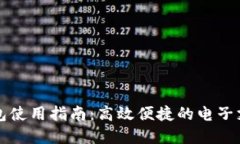 福州数字钱包使用指南：高效便捷的电子支付解