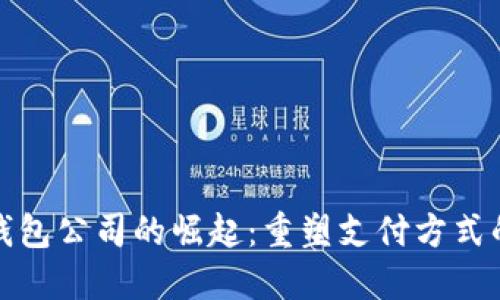 数字钱包公司的崛起：重塑支付方式的未来
