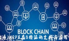 瑞波币（XRP）在B特派的支持与应用分析