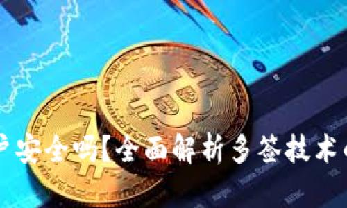 比特派多签账户安全吗？全面解析多签技术的安全性与应用