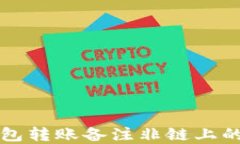 比特派钱包转账备注非链上的完整指南