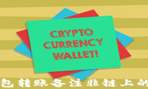 
比特派钱包转账备注非链上的完整指南