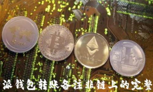 
比特派钱包转账备注非链上的完整指南