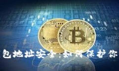 数字加密货币钱包地址安全：如何保护你的资产
