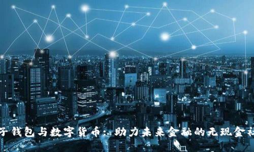 电子钱包与数字货币: 助力未来金融的无现金社会