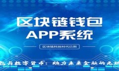 电子钱包与数字货币: 助力未来金融的无现金社会