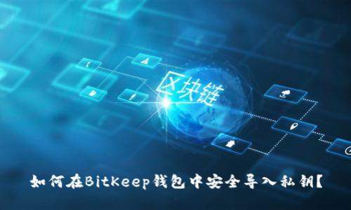 如何在BitKeep钱包中安全导入私钥？