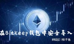 如何在BitKeep钱包中安全导入私钥？