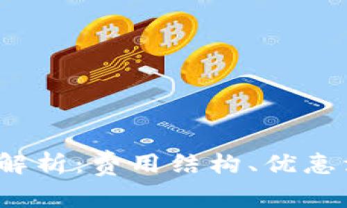 b特派钱包收费解析：费用结构、优惠活动与用户体验