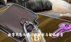 数字钱包长度问题解析与解决方案