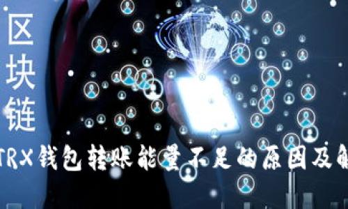 比特派TRX钱包转账能量不足的原因及解决方案