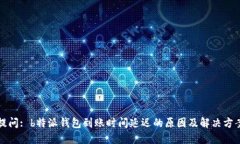 提问: b特派钱包到账时间延迟的原因及解决方案