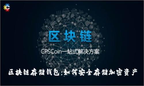 区块链存储钱包：如何安全存储加密资产