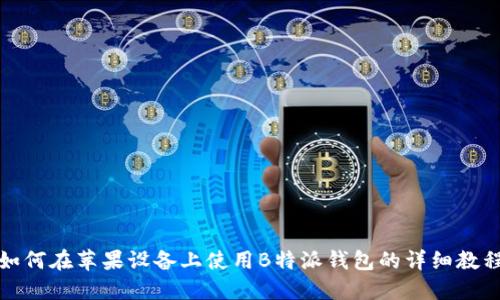 如何在苹果设备上使用B特派钱包的详细教程