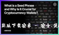 BitPie官方最新版下载安卓 - 安全、便捷的钱包选