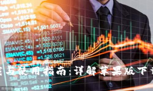Bitpie客户端下载与使用指南：详解苹果版下载步骤与注意事项