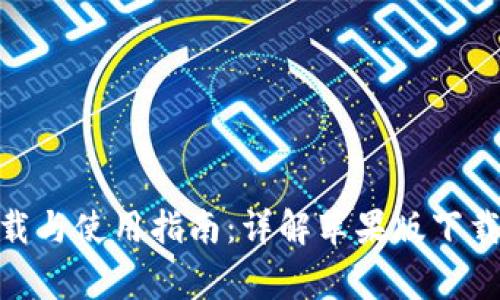 Bitpie客户端下载与使用指南：详解苹果版下载步骤与注意事项