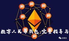 如何创建数字人民币钱包：完整指导与注意事项