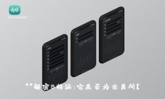 **解密B特派：它是否为交易所？