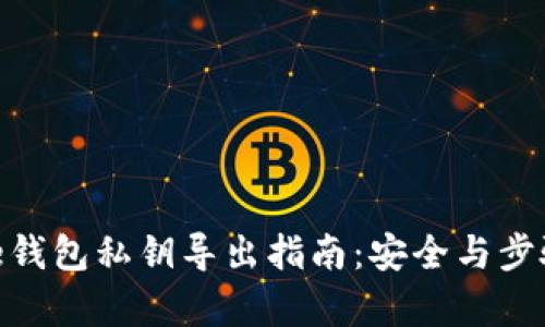 Bitpie钱包私钥导出指南：安全与步骤详解