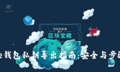 Bitpie钱包私钥导出指南：安全与步骤详解