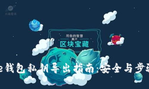 Bitpie钱包私钥导出指南：安全与步骤详解