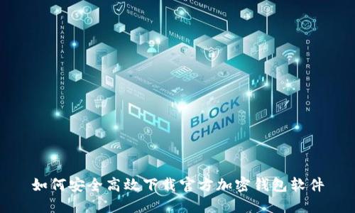 如何安全高效下载官方加密钱包软件